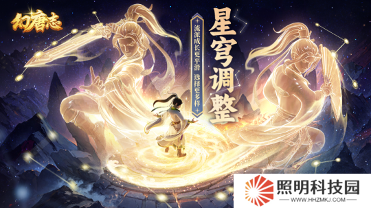 《幻唐志》星穹調(diào)整