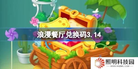 浪漫餐廳兌換碼3.14-浪漫餐廳3月14日兌換碼分享