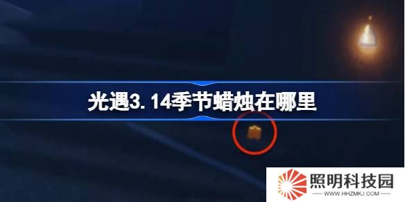 光遇3.14季節(jié)蠟燭在哪里-光遇3月14日季節(jié)蠟燭位置攻略