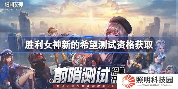 勝利女神新的希望測試資格怎么獲得-勝利女神妮姬國服內(nèi)測資格獲取方法