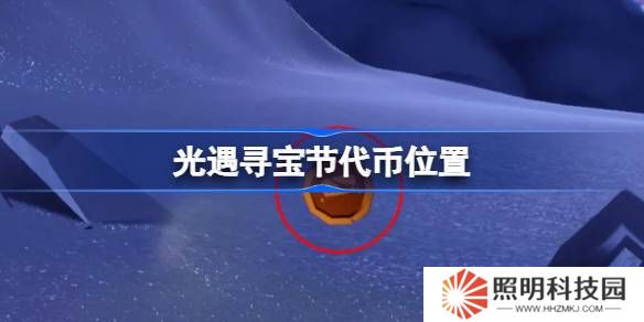 光遇尋寶節(jié)代幣位置-光遇尋寶節(jié)寶藏代幣在哪
