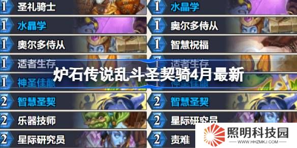 爐石傳說亂斗圣契騎卡組代碼-爐石傳說亂斗圣契騎推薦4月