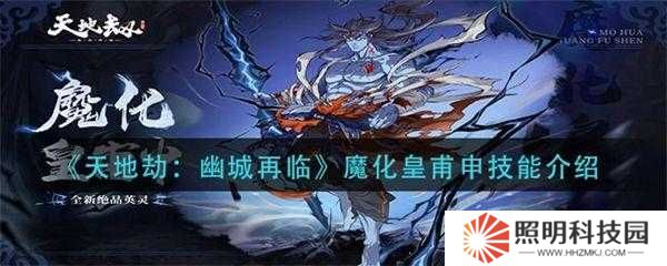 天地劫幽城再臨皇甫申如何搭配技能？最強(qiáng)輸出與輔助組合揭秘！