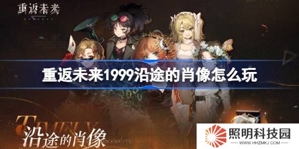 重返未來1999沿途的肖像怎么玩-重返未來沿途的肖像活動(dòng)玩法一覽