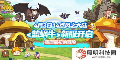 《冒險(xiǎn)島》新服預(yù)約來襲！達(dá)成預(yù)約目標(biāo)解鎖全區(qū)全服狂歡大禮！