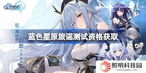 藍(lán)色星原旅謠測(cè)試資格怎么獲得-藍(lán)色星原旅謠內(nèi)測(cè)資格獲取方法