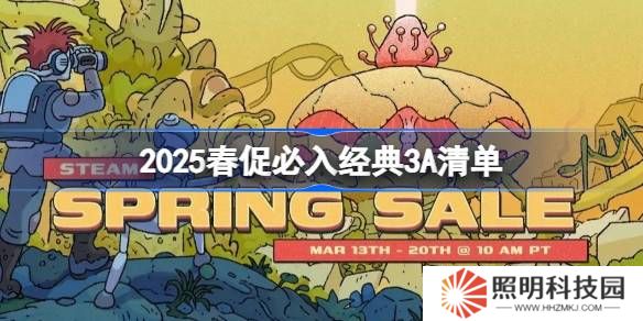 2025春促有哪些經(jīng)典3A游戲必入-2025春促必入經(jīng)典3A清單