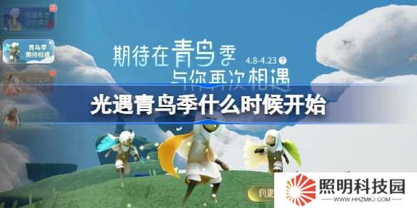光遇青鳥季什么時候開始-光遇青鳥季開始時間一覽