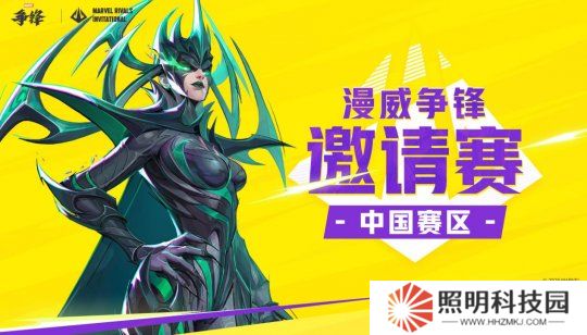 漫威爭鋒邀請賽MRI中國賽區(qū)今日正式開賽，詳細賽事信息公開