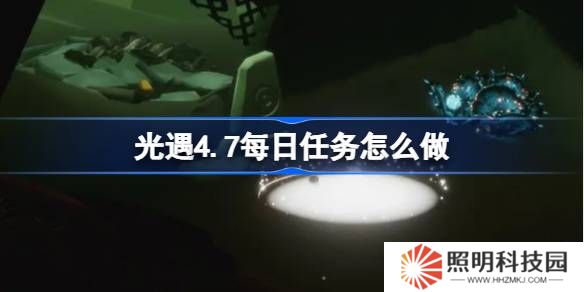 光遇4.7每日任務(wù)怎么做-光遇4月7日每日任務(wù)做法攻略