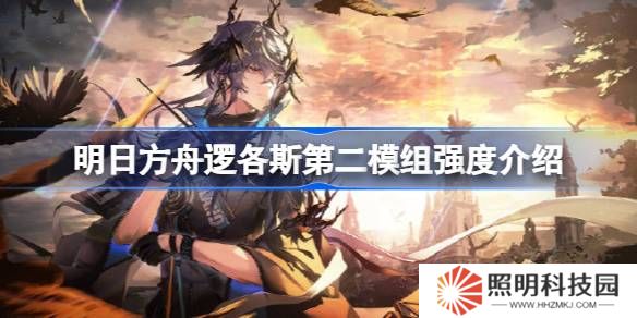 明日方舟邏各斯第二模組強(qiáng)度介紹-明日方舟邏各斯第二模組強(qiáng)度怎么樣