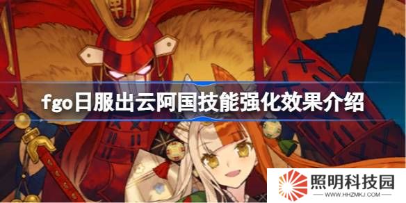 fgo日服出云阿國技能強(qiáng)化效果介紹-fgo日服出云阿國技能強(qiáng)化效果怎么樣