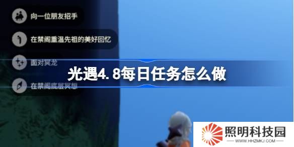 光遇4.8每日任務(wù)怎么做-光遇4月8日每日任務(wù)做法攻略