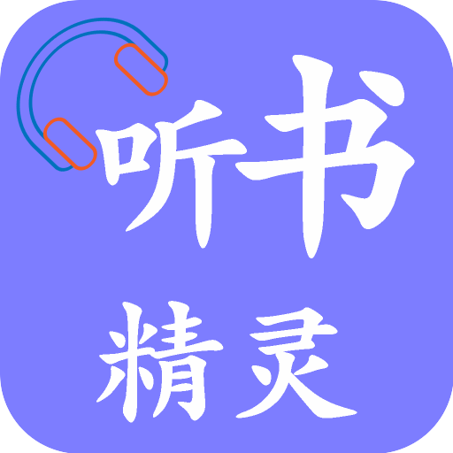 聽(tīng)書(shū)精靈app去廣告版