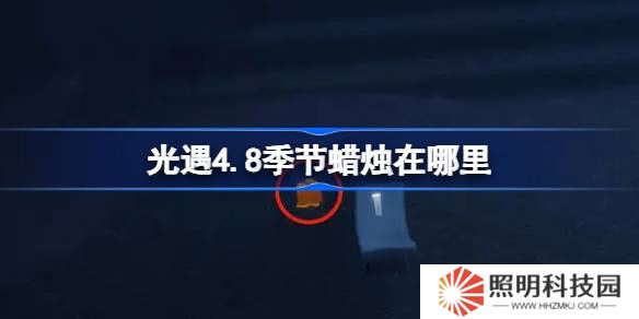 光遇4.8季節(jié)蠟燭在哪里-光遇4月8日季節(jié)蠟燭位置攻略