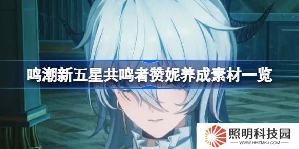 鳴潮新五星共鳴者贊妮養(yǎng)成素材一覽-鳴潮新五星共鳴者贊妮養(yǎng)成素材有哪些