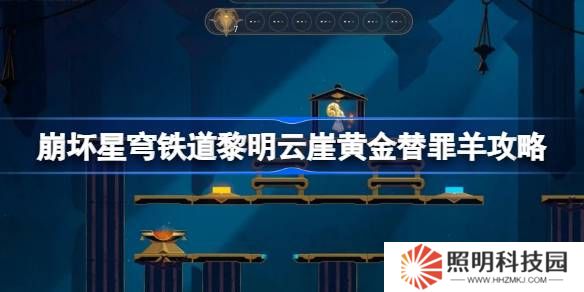 崩壞星穹鐵道黎明云崖黃金替罪羊怎么過-崩鐵黎明云崖黃金替罪羊攻略