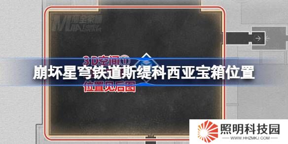 崩壞星穹鐵道龍骸古城寶箱位置-崩鐵龍骸古城斯緹科西亞寶箱位置在哪