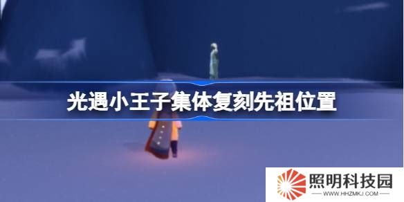 光遇小王子集體復(fù)刻先祖位置-光遇小王子復(fù)刻先祖在哪