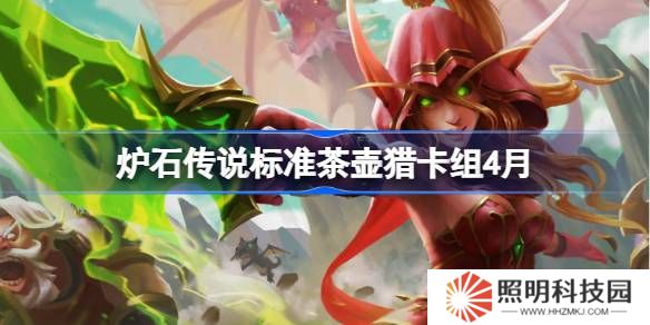 爐石傳說(shuō)標(biāo)準(zhǔn)茶壺獵卡組怎么搭配 爐石傳說(shuō)標(biāo)準(zhǔn)茶壺獵推薦4月