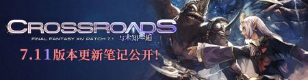 直面光暗未來！《最終幻想14》7.11版本更新！