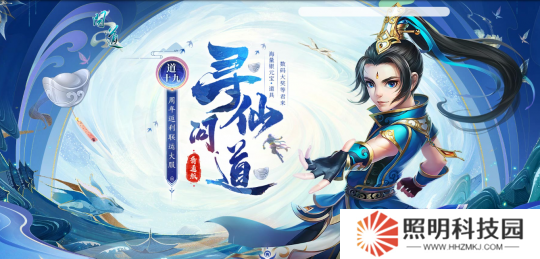 來《問道》新服道十九玩“尋仙問道”，收集靈氣贏大獎(jiǎng)！