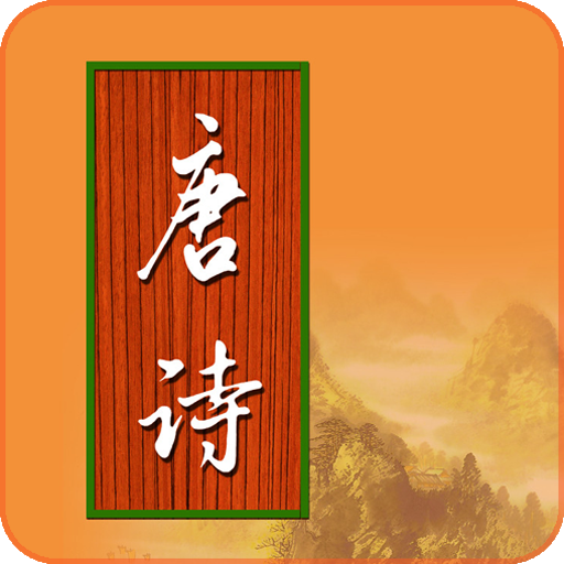 寶寶學(xué)唐詩tv電視版本v1.5.9下載