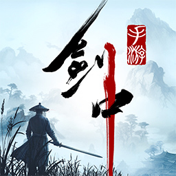 劍中手游最新版