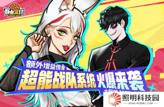 《自由籃球》全新超能戰(zhàn)隊系統(tǒng)來襲，特殊訓(xùn)練計劃開放中！