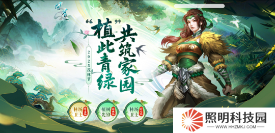 《問道》茂林節(jié)活動開啟！“植”此青綠，共筑家園！