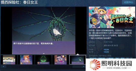 RPG恐怖解謎游戲《提西探險(xiǎn)社：春日女王》Steam頁面 4月30日發(fā)售