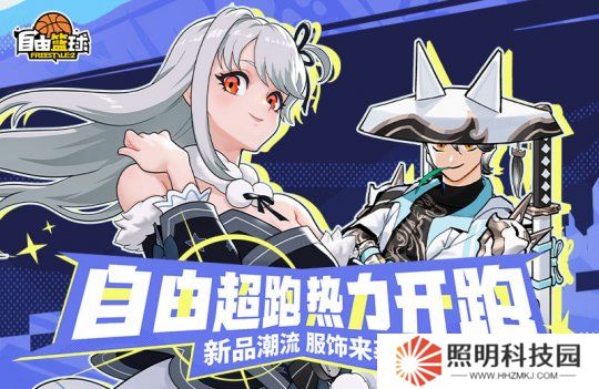 《自由籃球》初春新款潮流服飾上架，夢幻游樂園免費福利嗨不停！