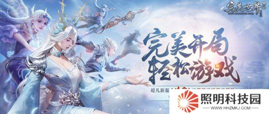 送等級(jí)送境界送裝備《完美國際2》超凡新服“凌云”今日開啟！