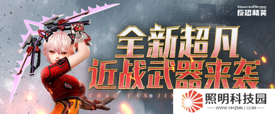 3月版本預(yù)告《反恐精英Online》全新超凡武器下周上線