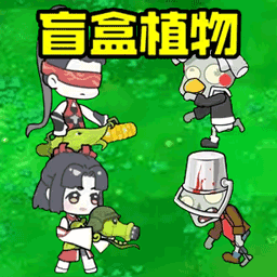 植物的反擊戰(zhàn)爭 v10.0-全新人形雜交植物抵御僵尸進攻