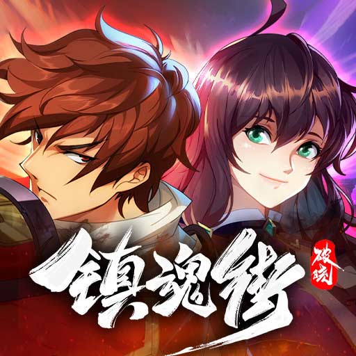 鎮(zhèn)魂街破曉內購版