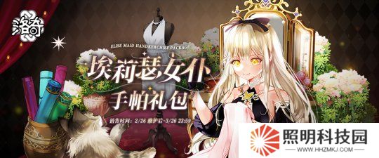 《洛奇》變裝轟趴  埃莉瑟女仆服裝重磅上線！