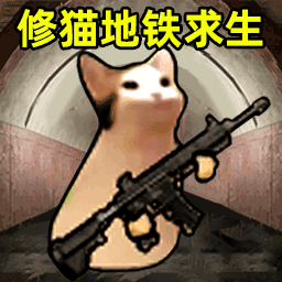 地鐵槍王吃雞安卓版