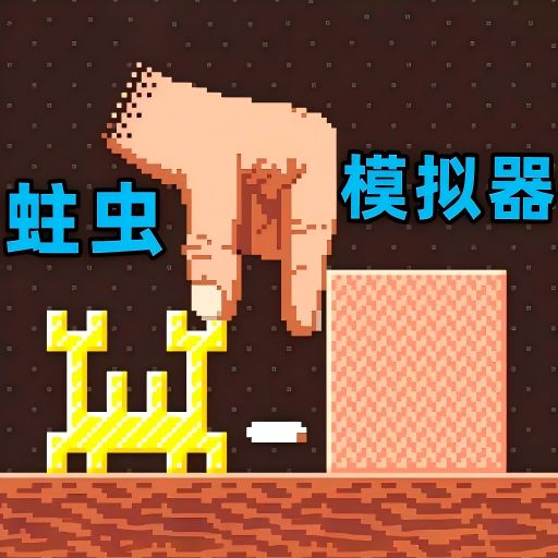 超級蟲子冒險記v1.0-天才蟲子吞噬方塊拼形狀