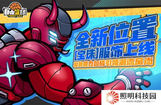 《自由籃球》全新位置[寶珠]服飾上線，艾利亞斯、悠婭免費創(chuàng)建贏好禮！