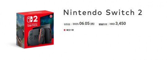 任天堂Switch2港版售價(jià)公布 標(biāo)準(zhǔn)版3450港幣