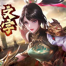 奇兵謀略v1.6-口袋版三國文字對戰(zhàn)策略手游