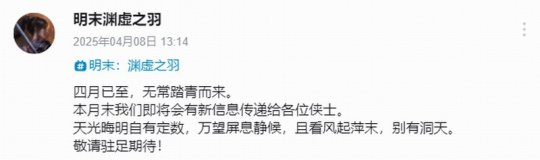 《明末：淵虛之羽》官宣四月末有新消息 公布發(fā)售日？