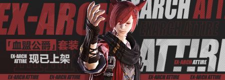 全新特典道具！《最終幻想14》血盟公爵套裝上架！