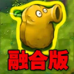 植物勇士怒戰(zhàn)僵尸v1.1-雜交融合版植物挑戰(zhàn)變異僵尸！