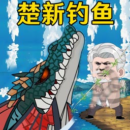 快樂釣魚大師v1.0-楚新釣魚，全新太極釣魚玩法！